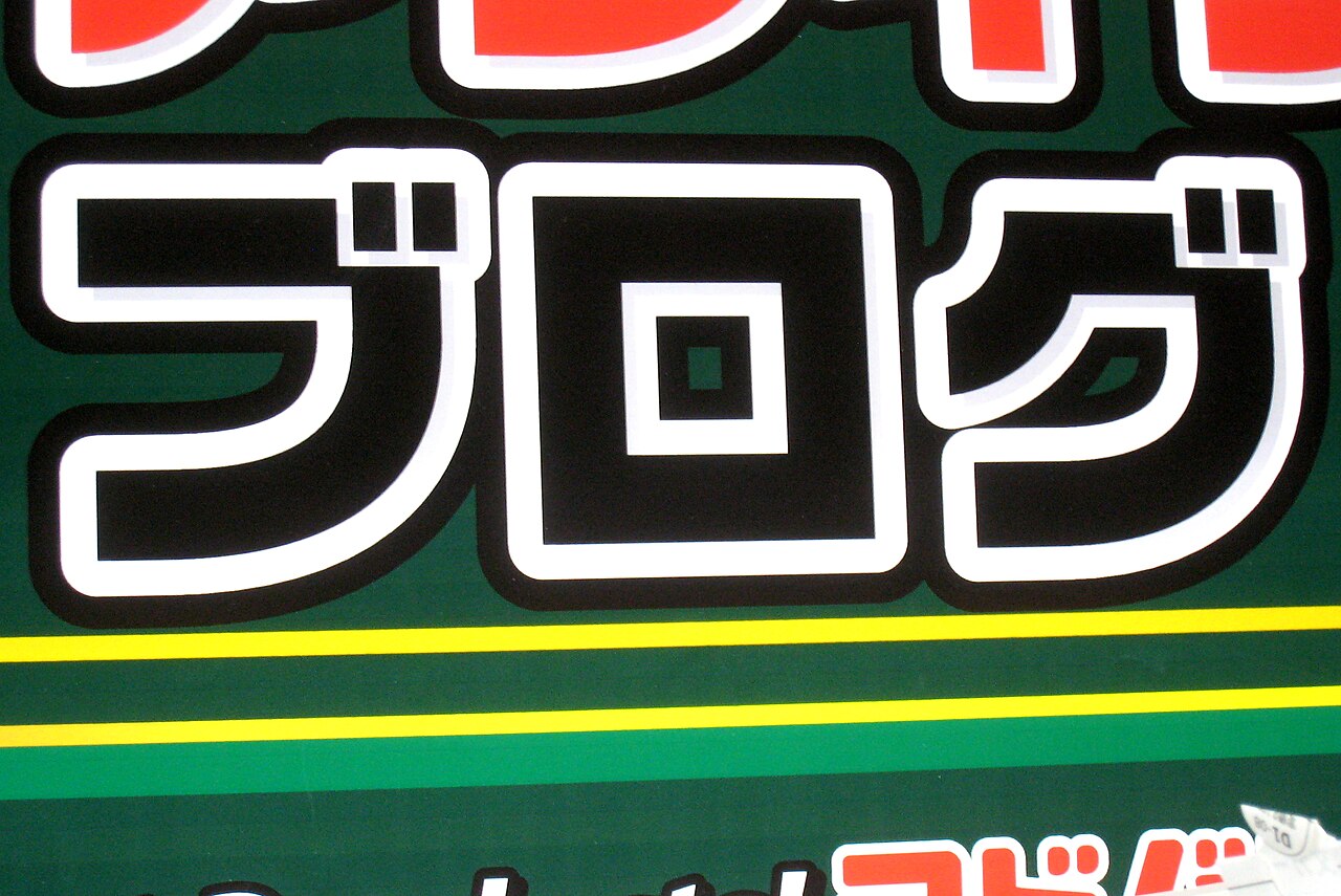 Une enseigne japonaise où le mot « blog » est écrit en grands katakana : ブログ.